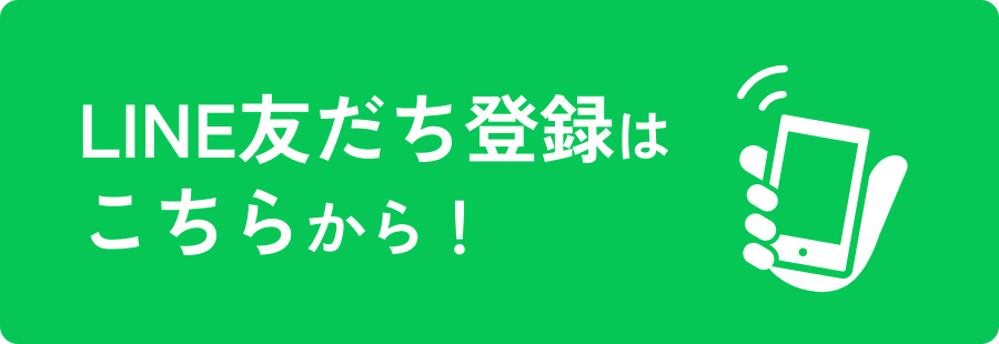 LINE友だち登録はこちらから