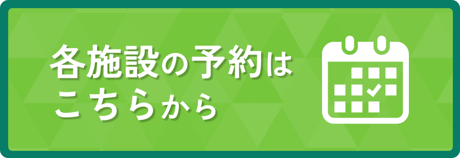 各施設の予約はこちらから