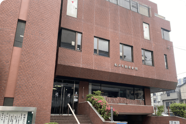 松戸市勤労会館