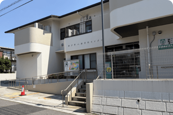 八柱市民センター
