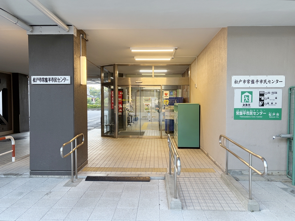 常盤平市民センター
