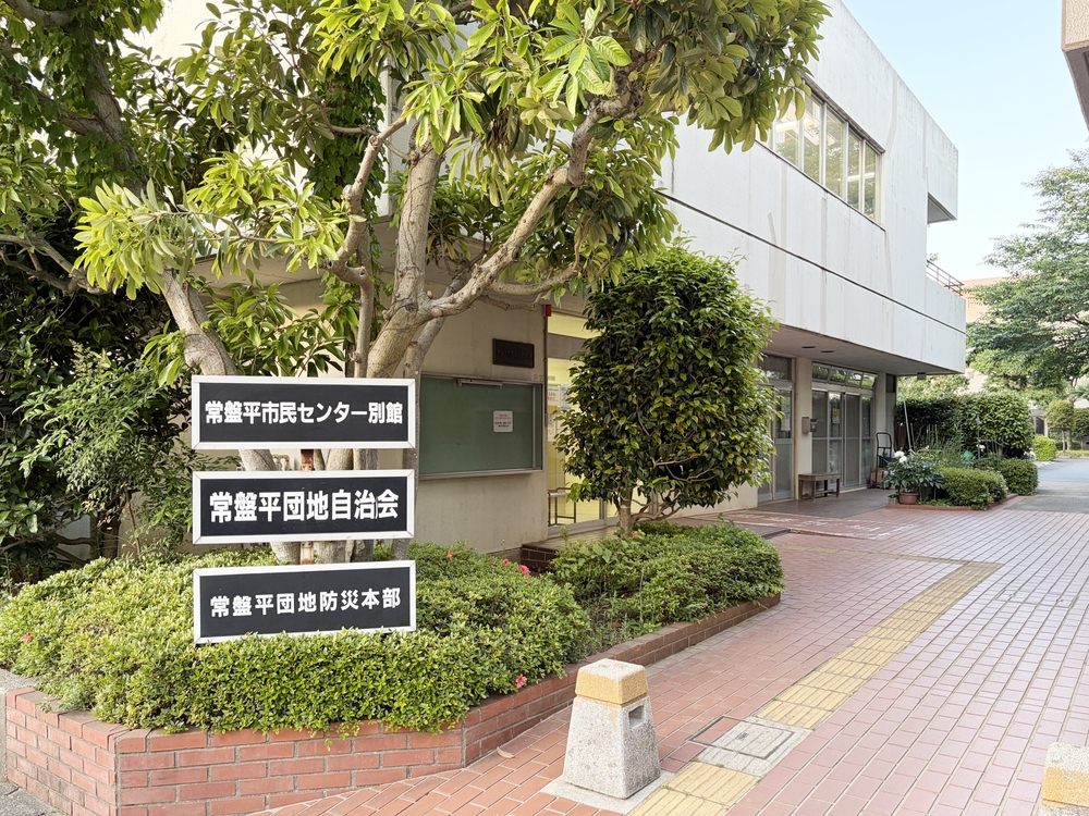 常盤平市民センター