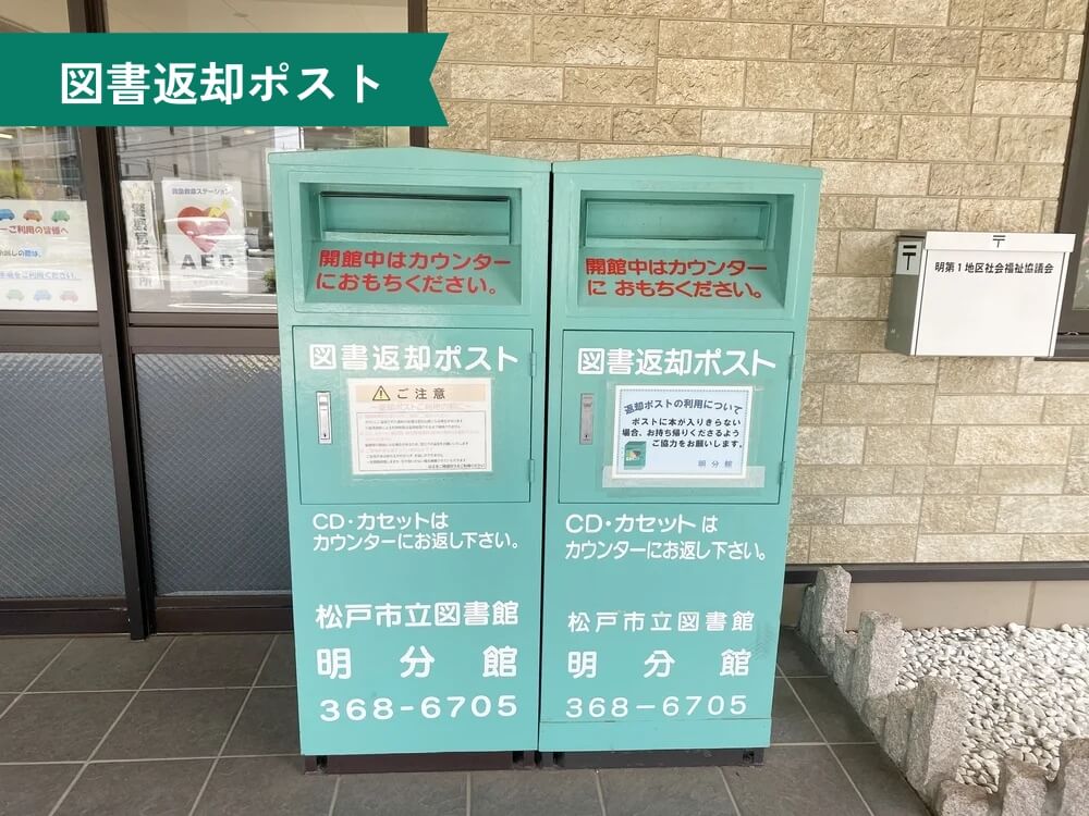 明市民センター 図書返却ポスト