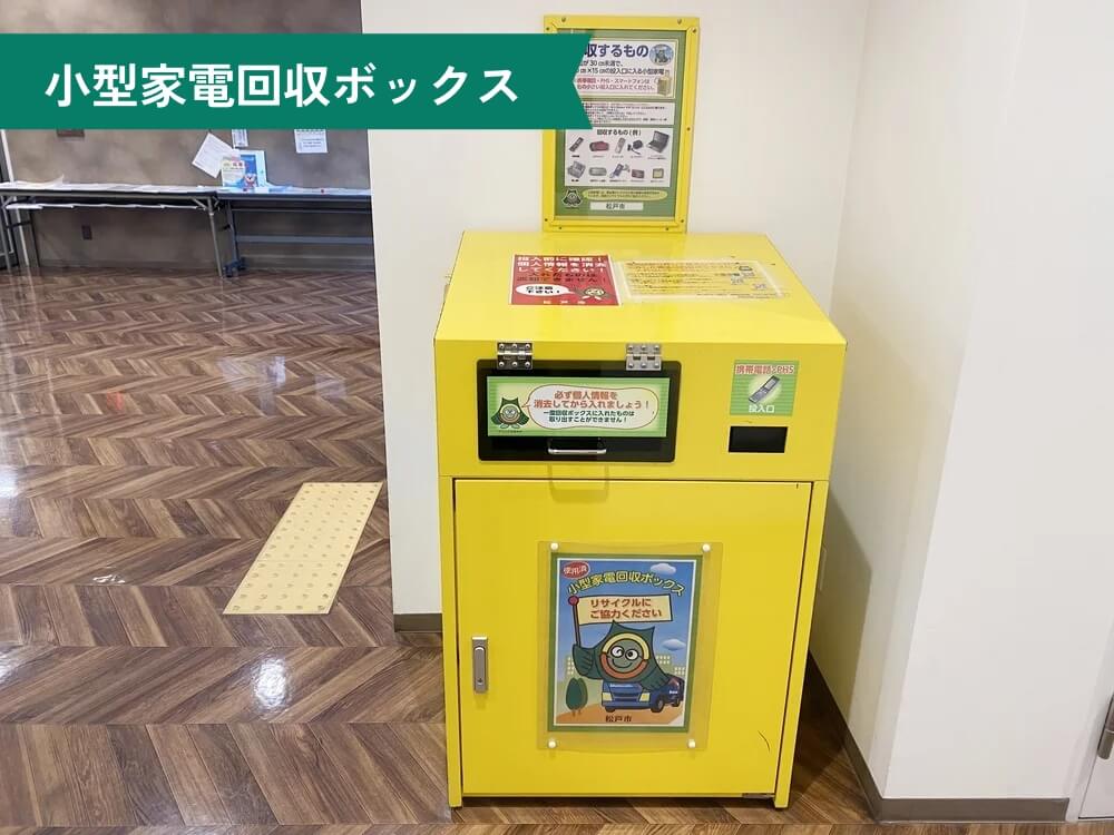 明市民センター 小型家電回収ボックス