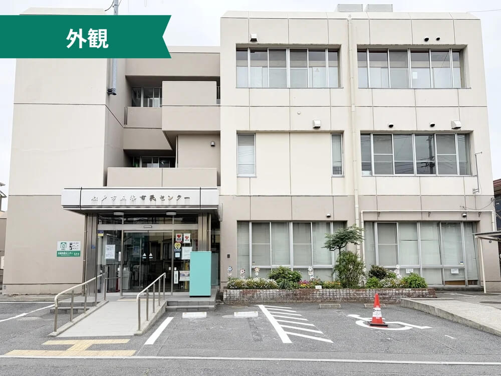 五香市民センター 外観