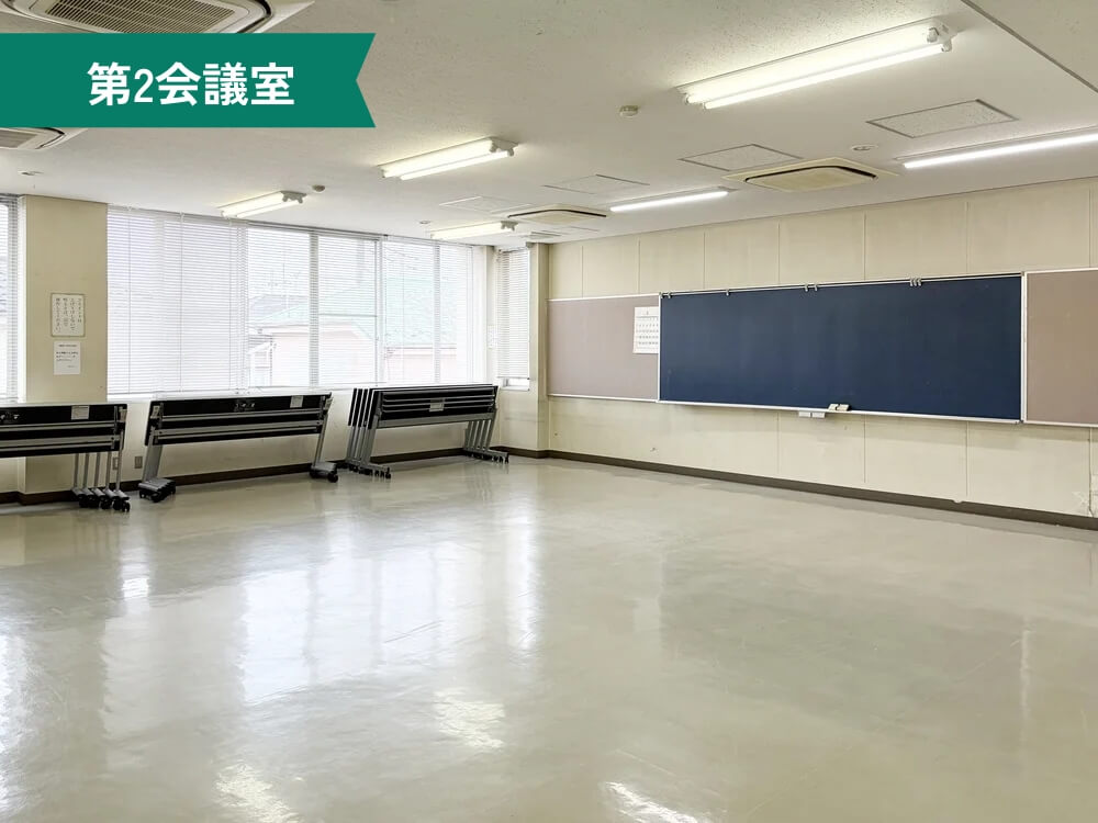 五香市民センター 第2会議室