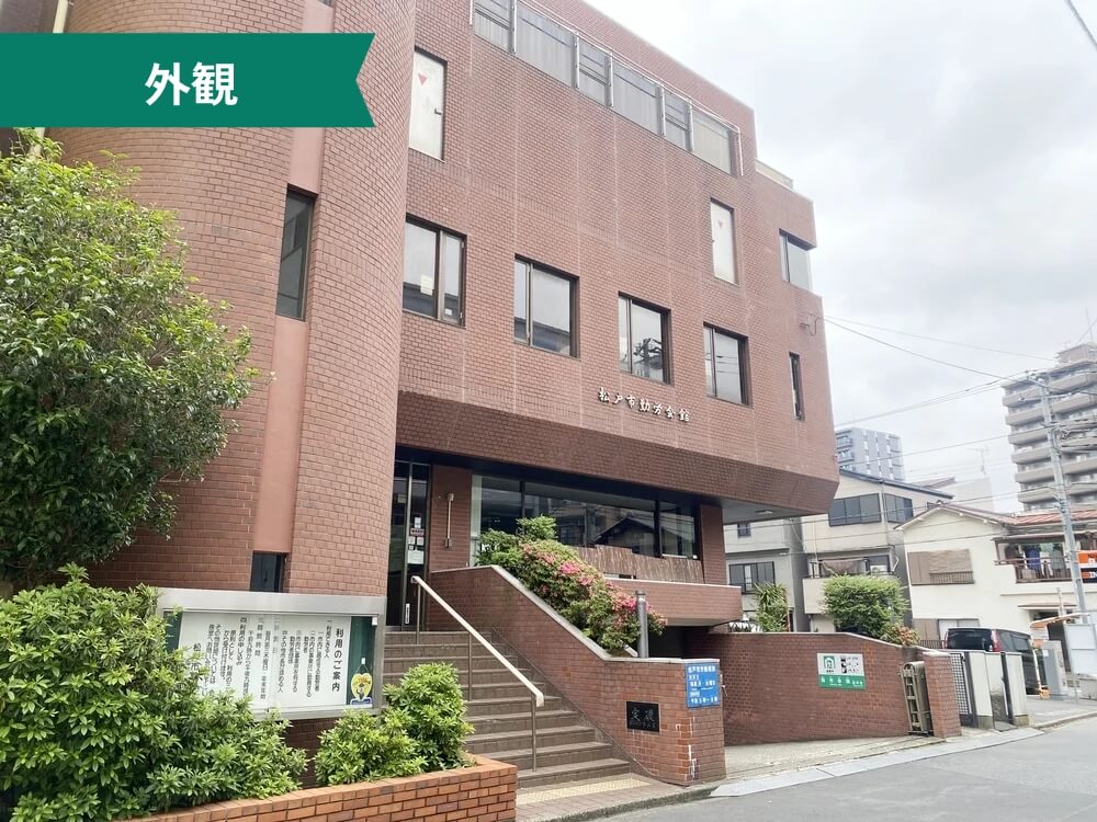 松戸市勤労会館 外観