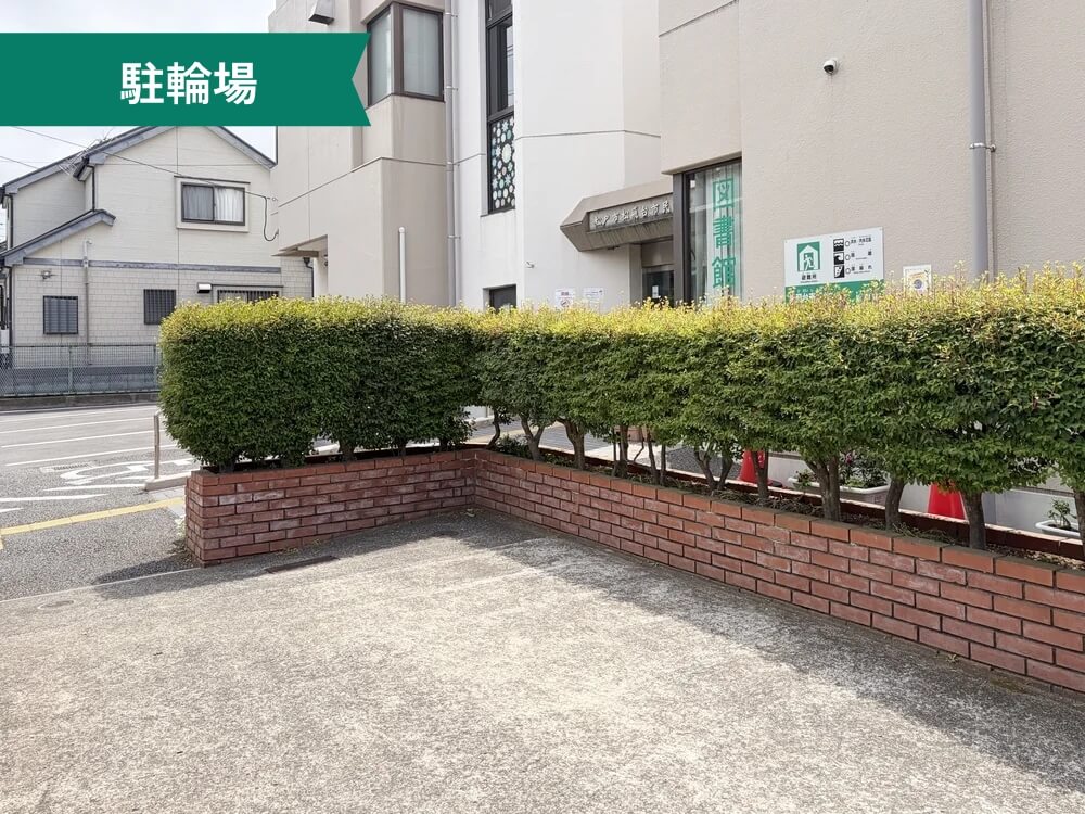 松飛台市民センター 駐輪場