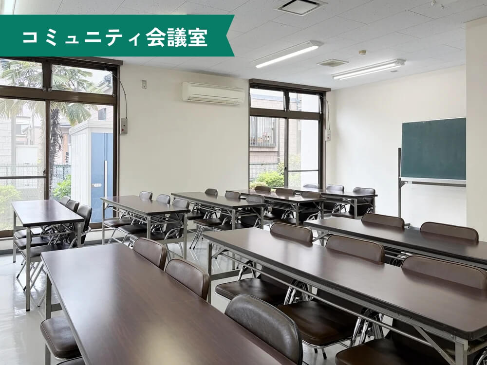 松飛台市民センター コミュニティ会議室