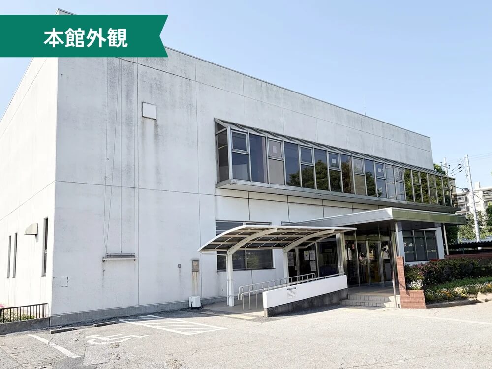 六実市民センター 本館外観
