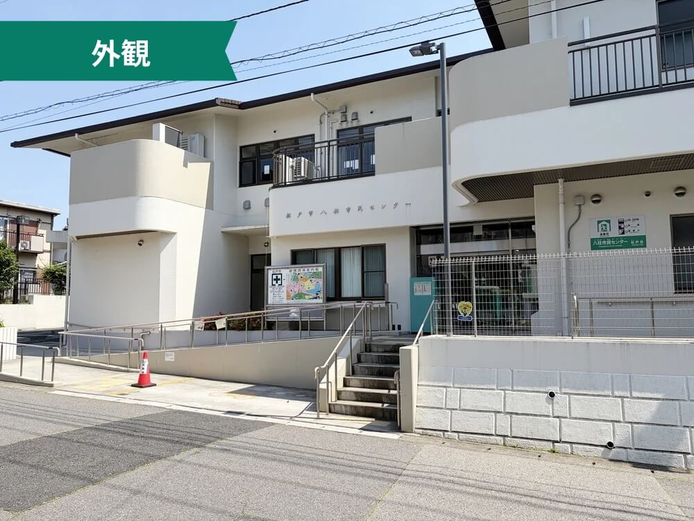 八柱市民センター 外観