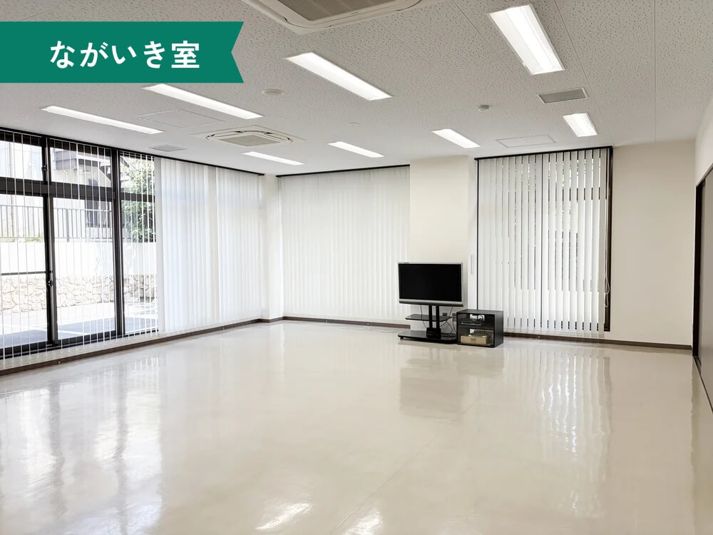 八柱市民センター ながいき室